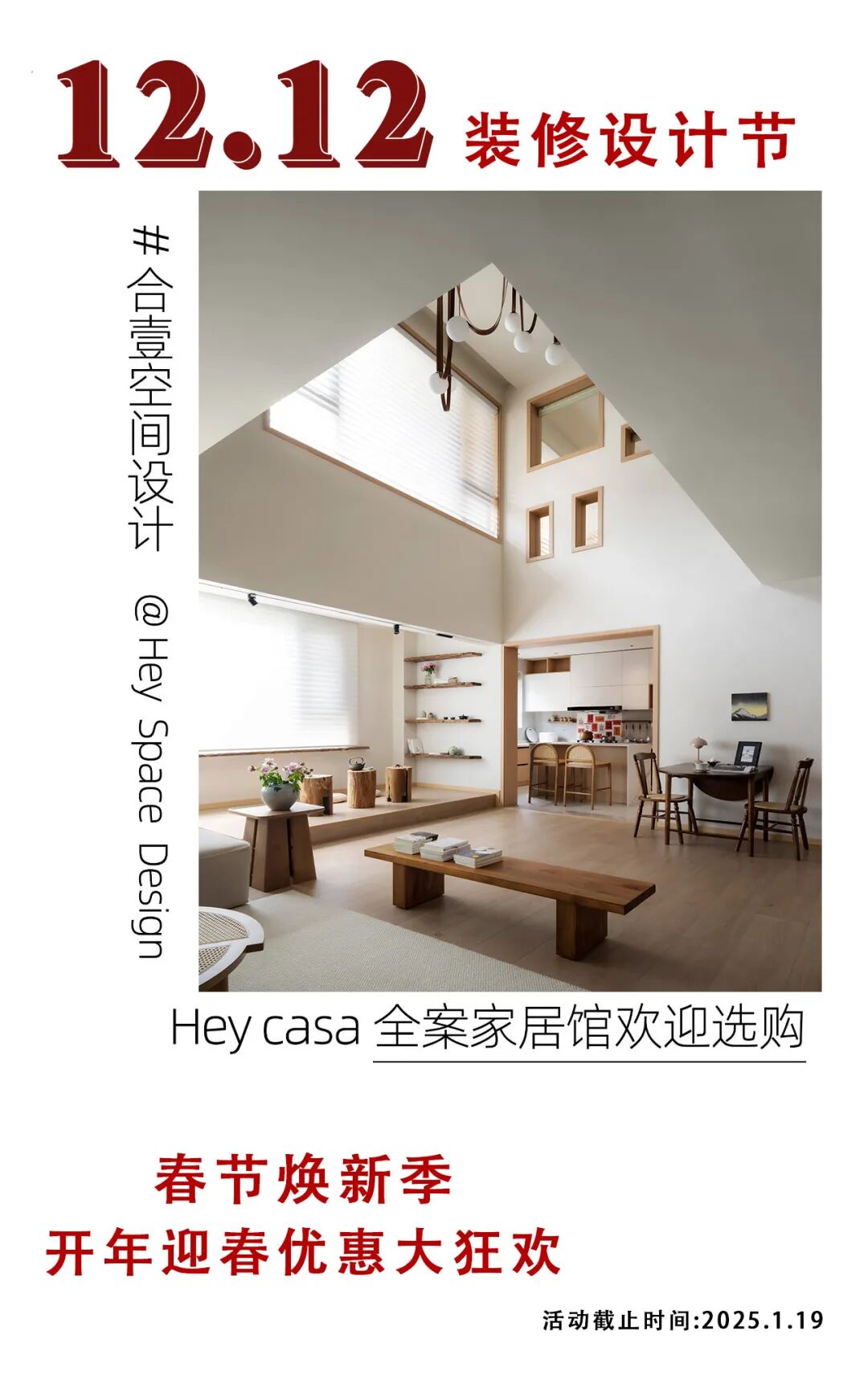 春节焕新季丨开年迎春优惠大狂欢 - 合壹空间设计