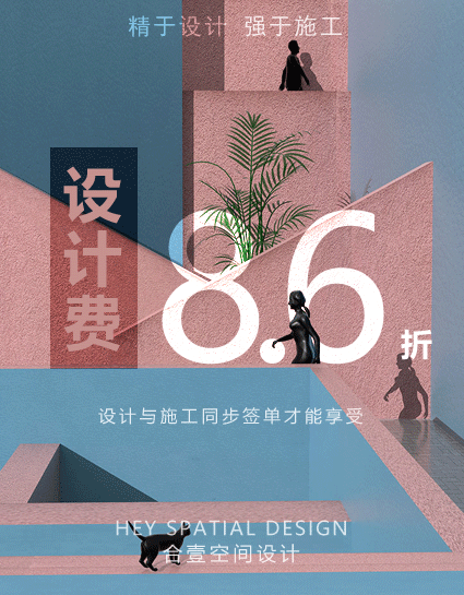 迷迭空間设计费折扣.gif